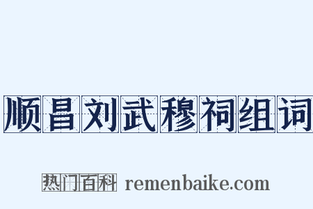 顺昌刘武穆祠组词是什么意思的图片